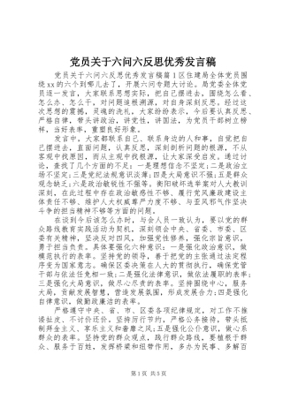 党员关于六问六反思优秀发言