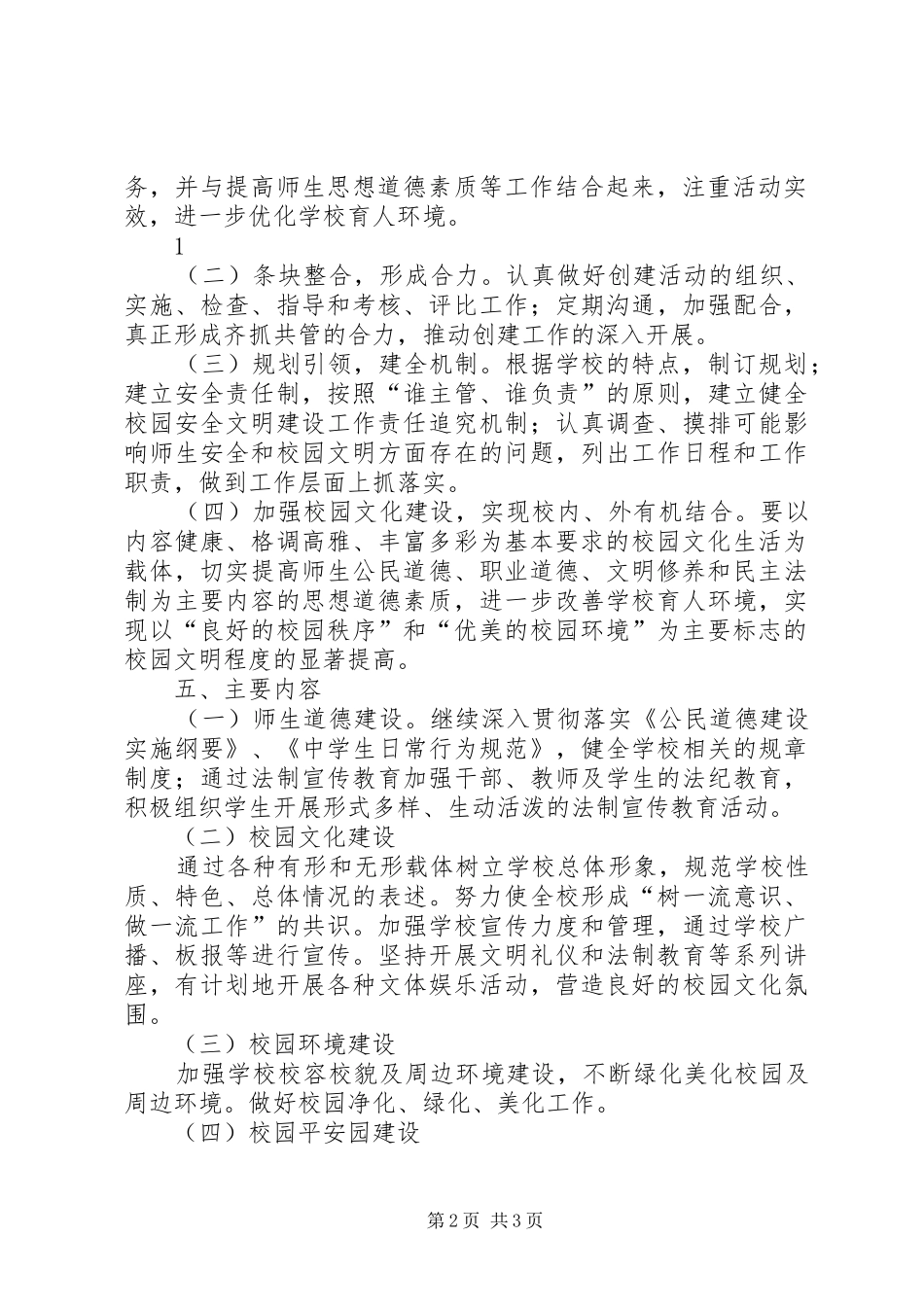 XX年西苑小学创建文明校园实施方案_第2页
