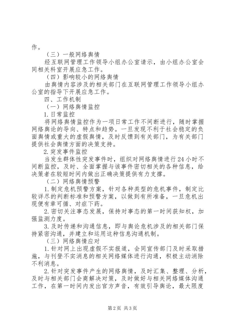 交通局网上舆论引导应急预案_第2页