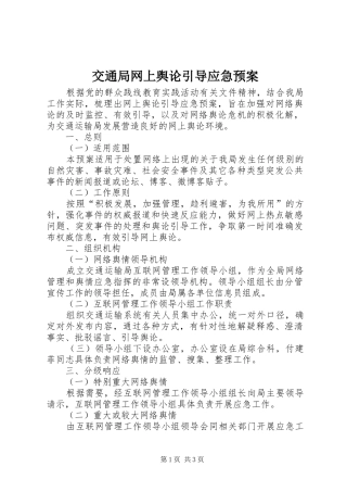 交通局网上舆论引导应急预案