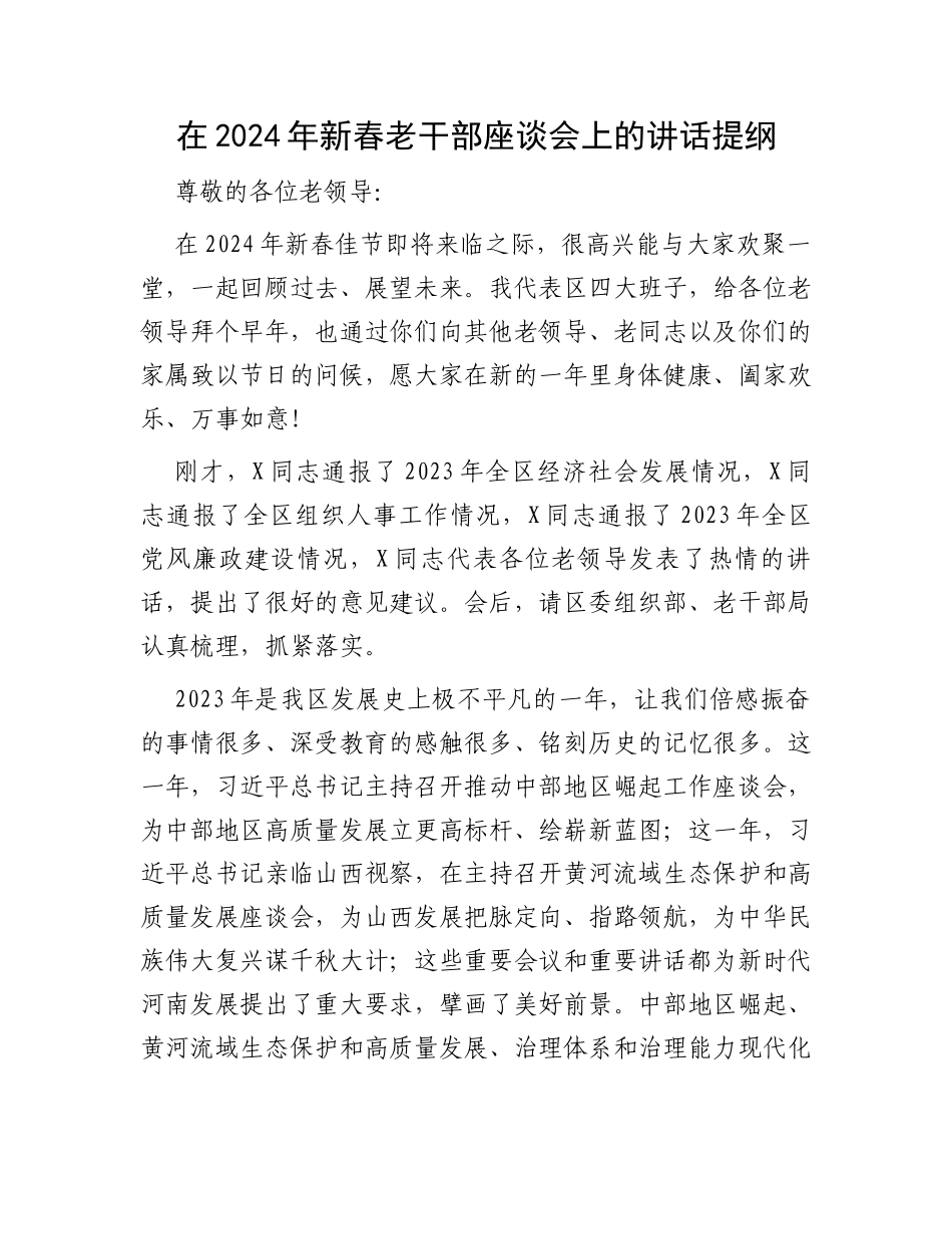 在2024年新春老干部座谈会上的讲话提纲_第1页