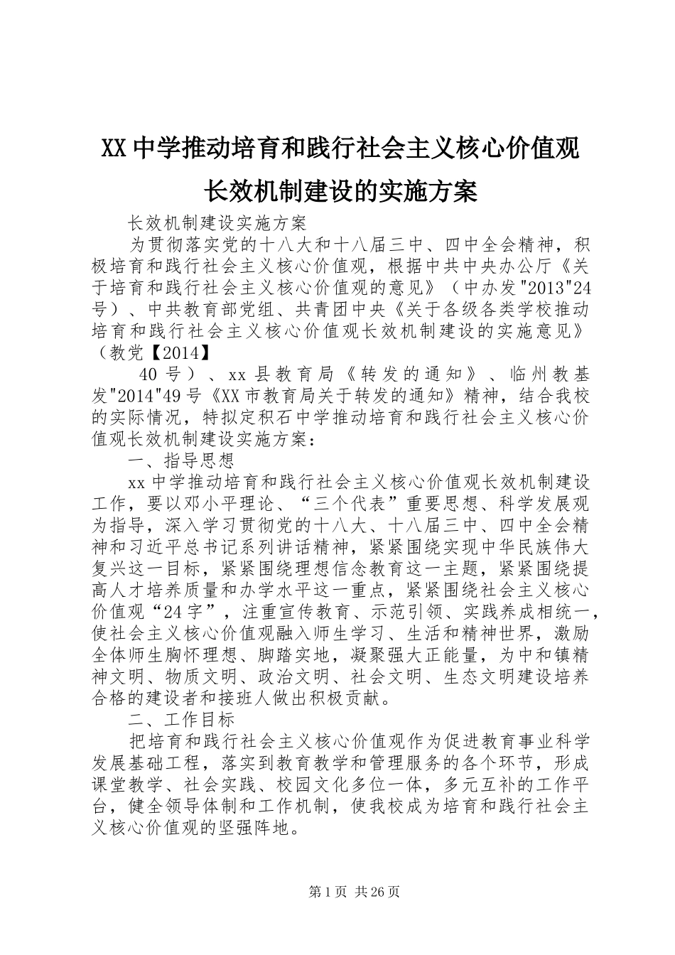 XX中学推动培育和践行社会主义核心价值观长效机制建设的实施方案_第1页