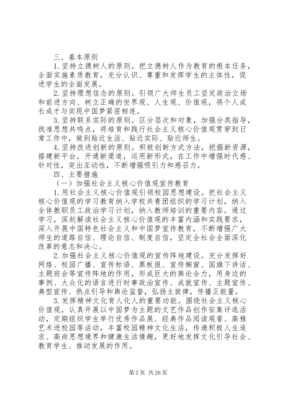 XX中学推动培育和践行社会主义核心价值观长效机制建设的实施方案_第2页