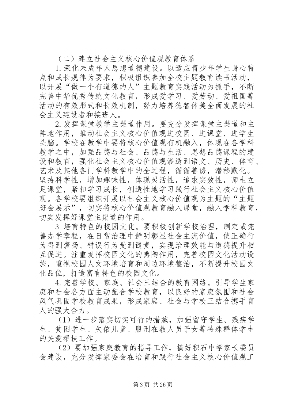 XX中学推动培育和践行社会主义核心价值观长效机制建设的实施方案_第3页