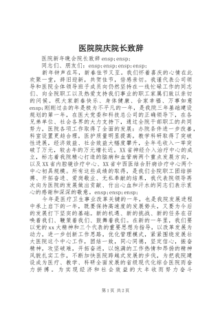 医院院庆院长演讲致辞