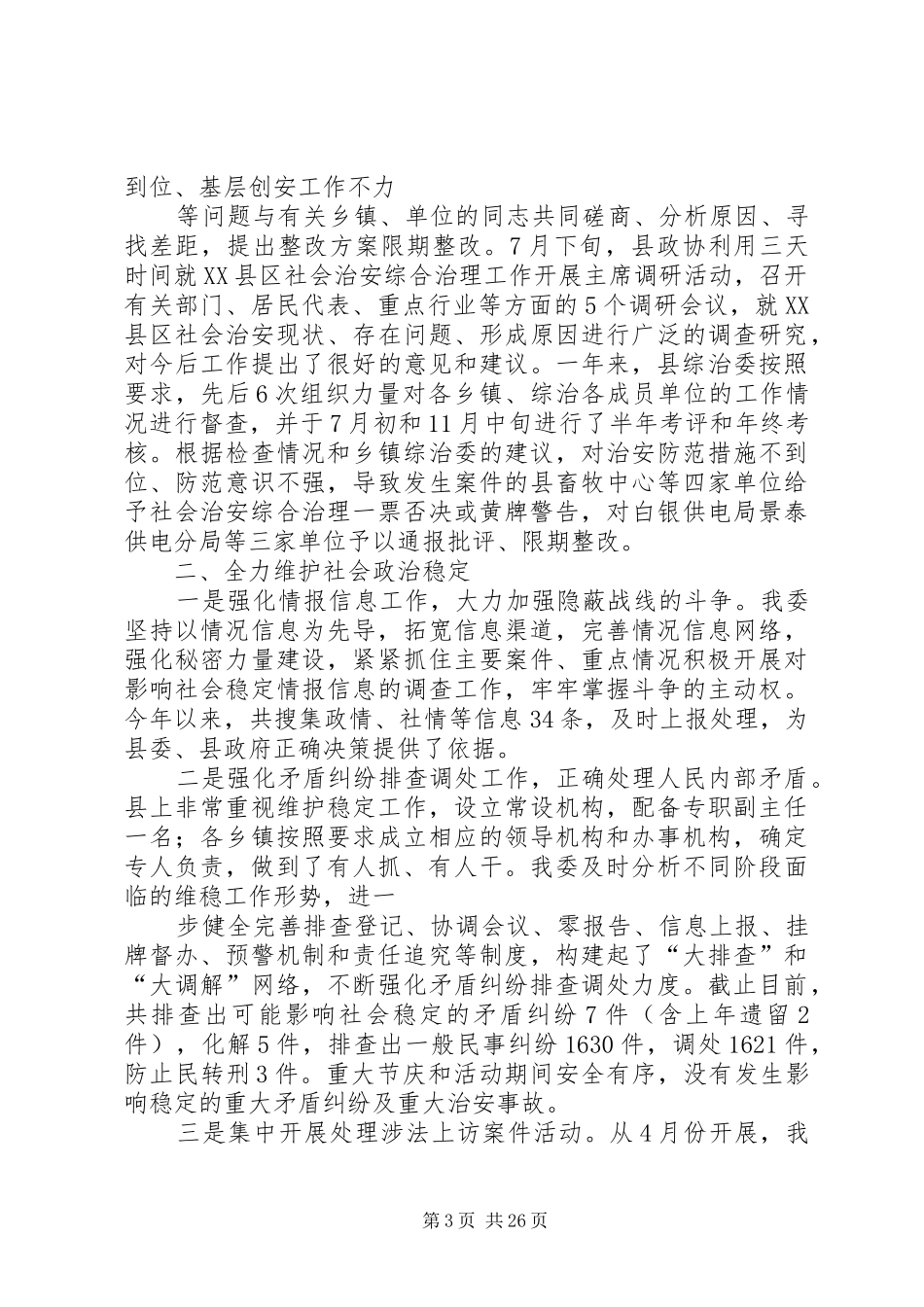 政法综治工作发言稿_第3页