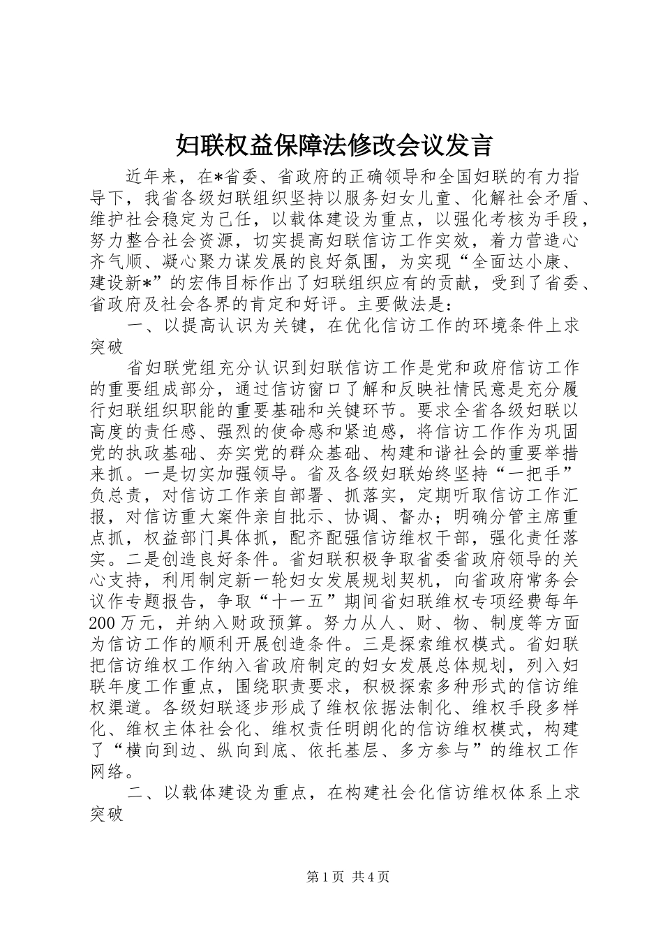 妇联权益保障法修改会议发言稿_第1页
