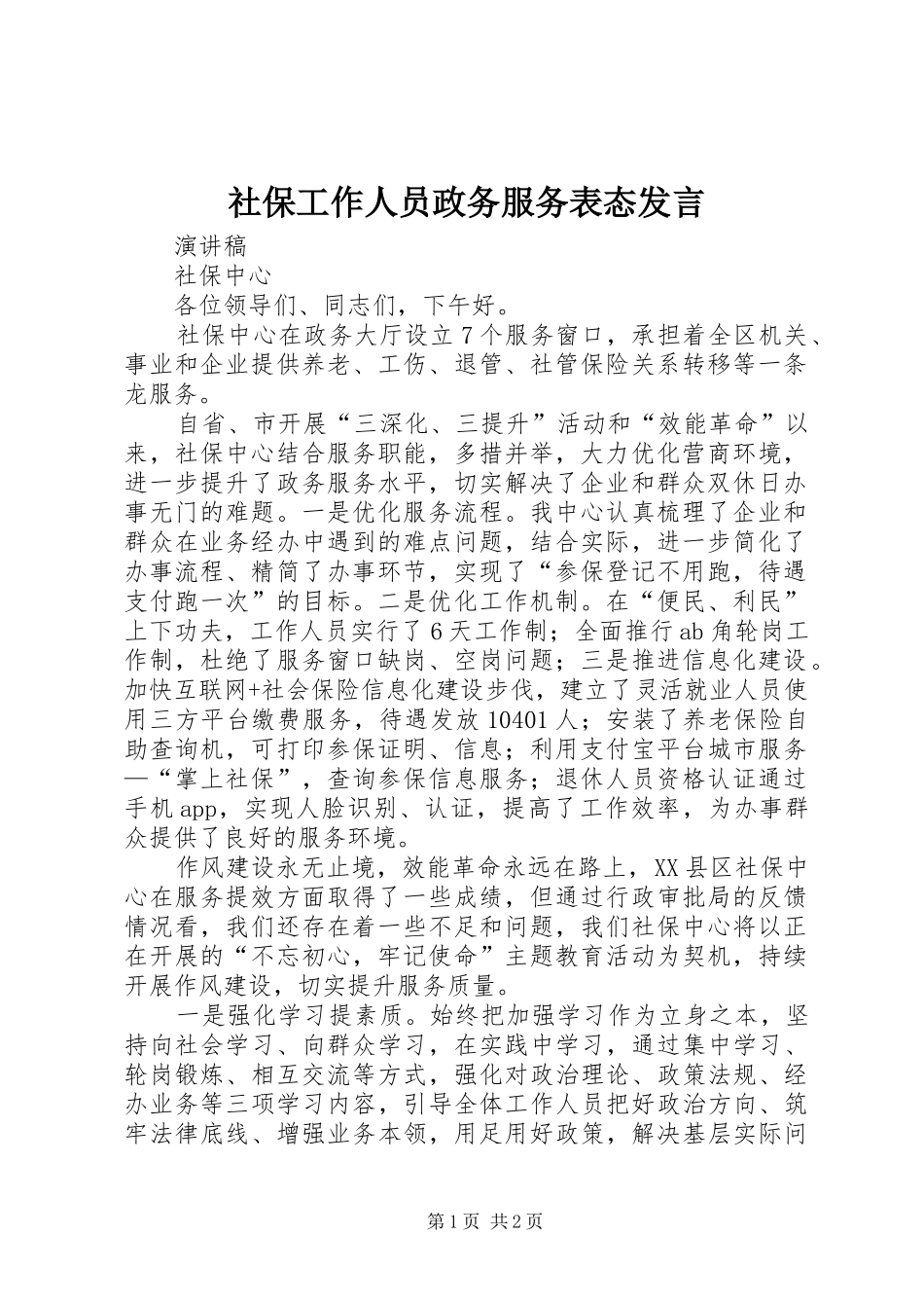 社保工作人员政务服务表态发言稿_第1页