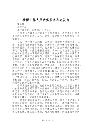 社保工作人员政务服务表态发言稿