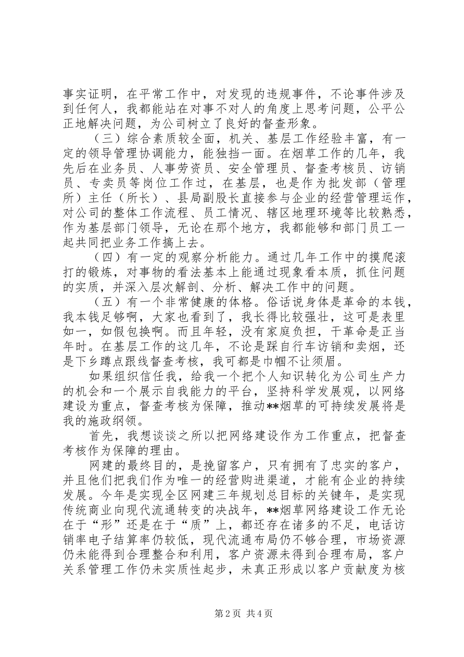 县委办综合科副科长竞职演说稿_第2页