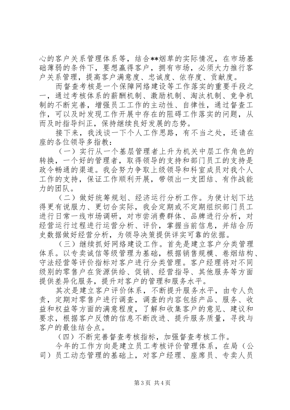 县委办综合科副科长竞职演说稿_第3页