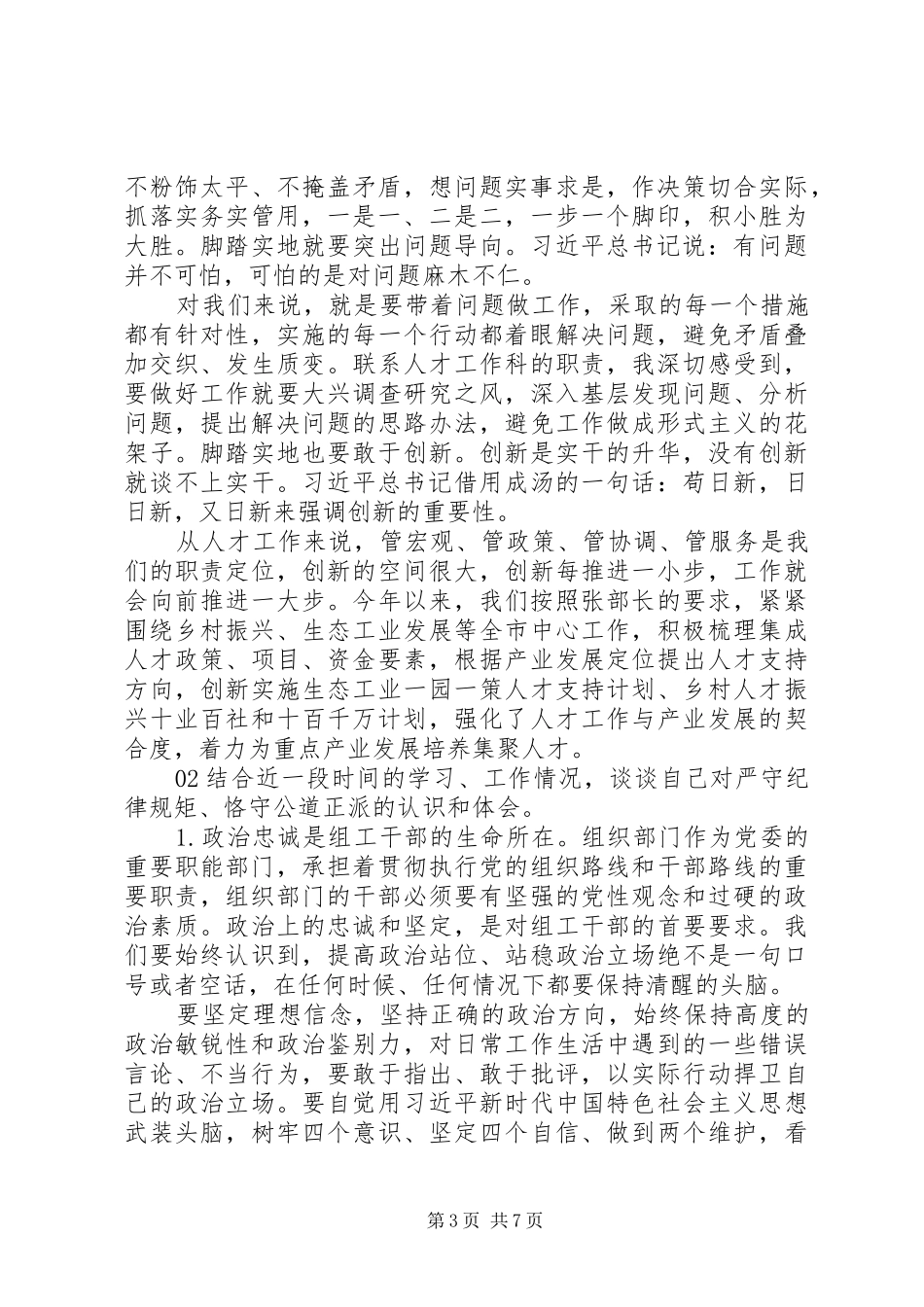 “严守纪律规矩、恪守公道正派”研讨会发言材料提纲范文3篇_第3页