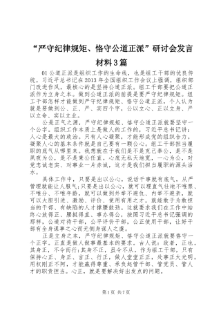“严守纪律规矩、恪守公道正派”研讨会发言材料提纲范文3篇