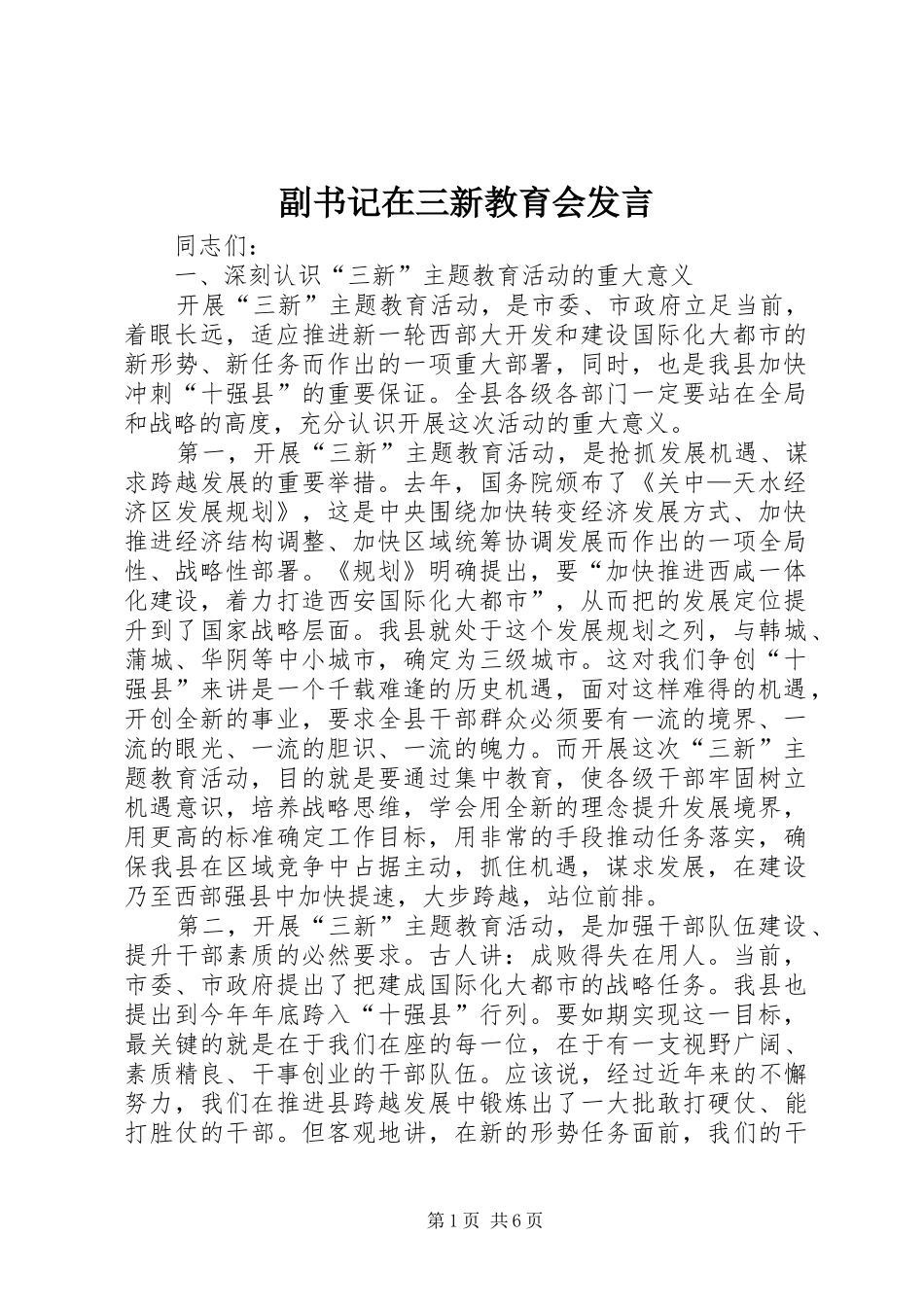 副书记在三新教育会发言稿_第1页