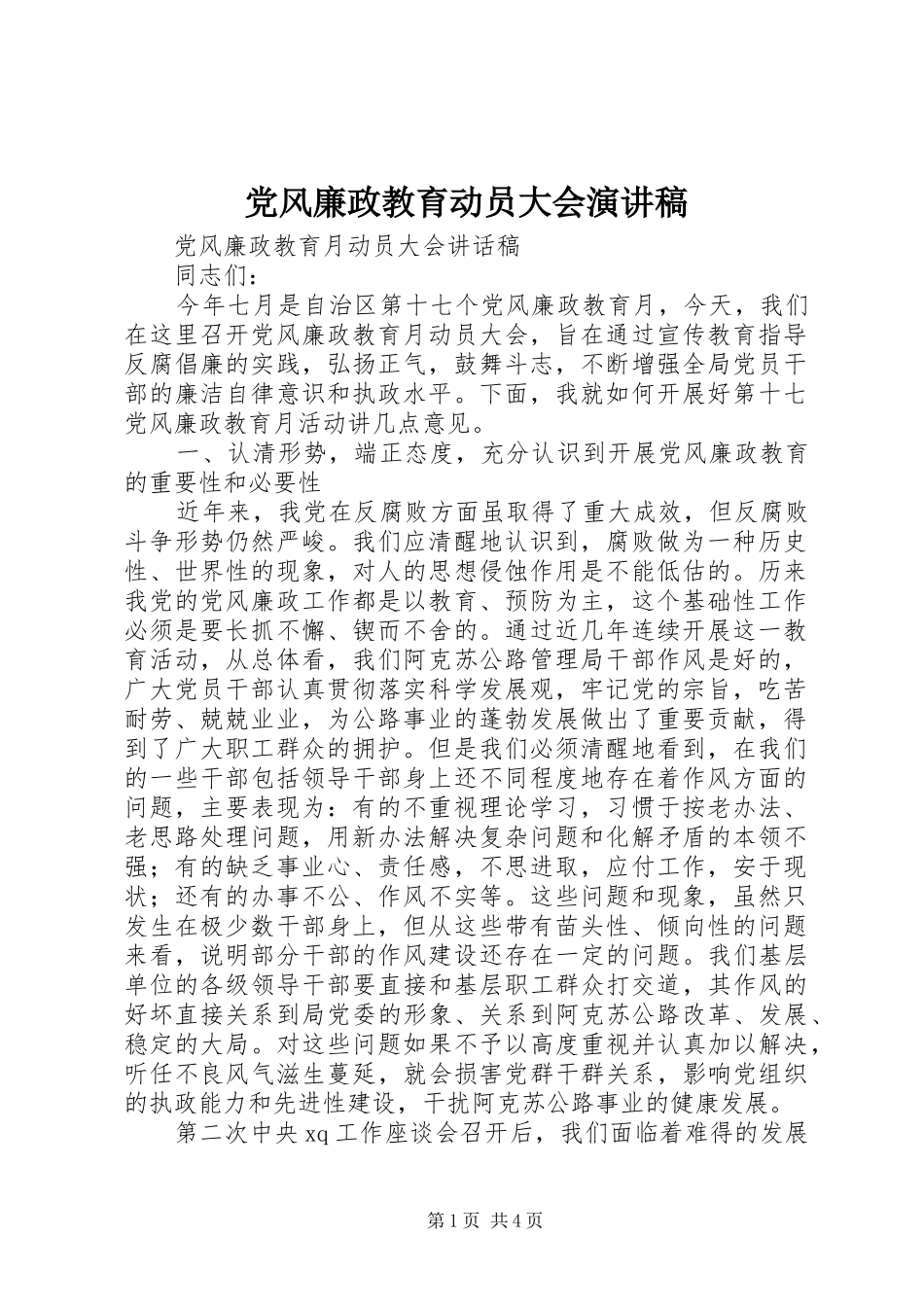 党风廉政教育动员大会演演讲稿_第1页