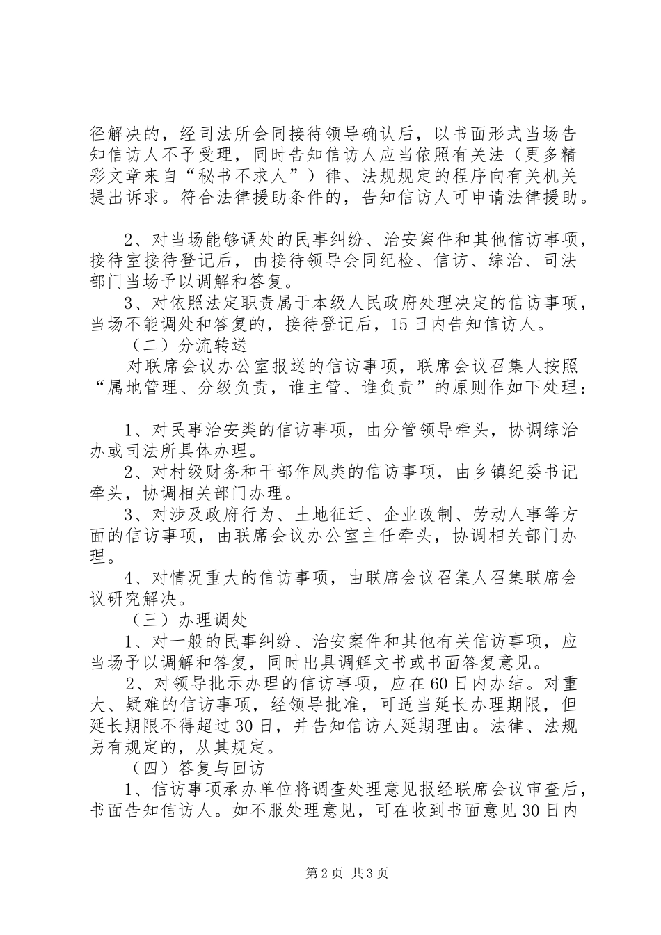 XX县乡镇“四位一体”办信访实施方案_第2页