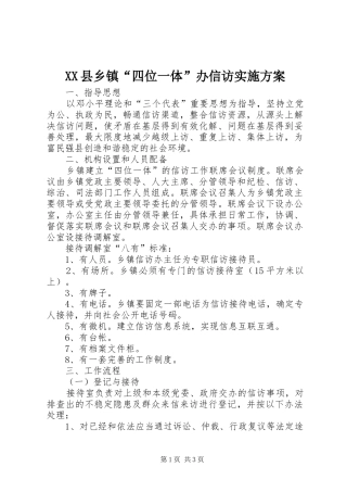 XX县乡镇“四位一体”办信访实施方案