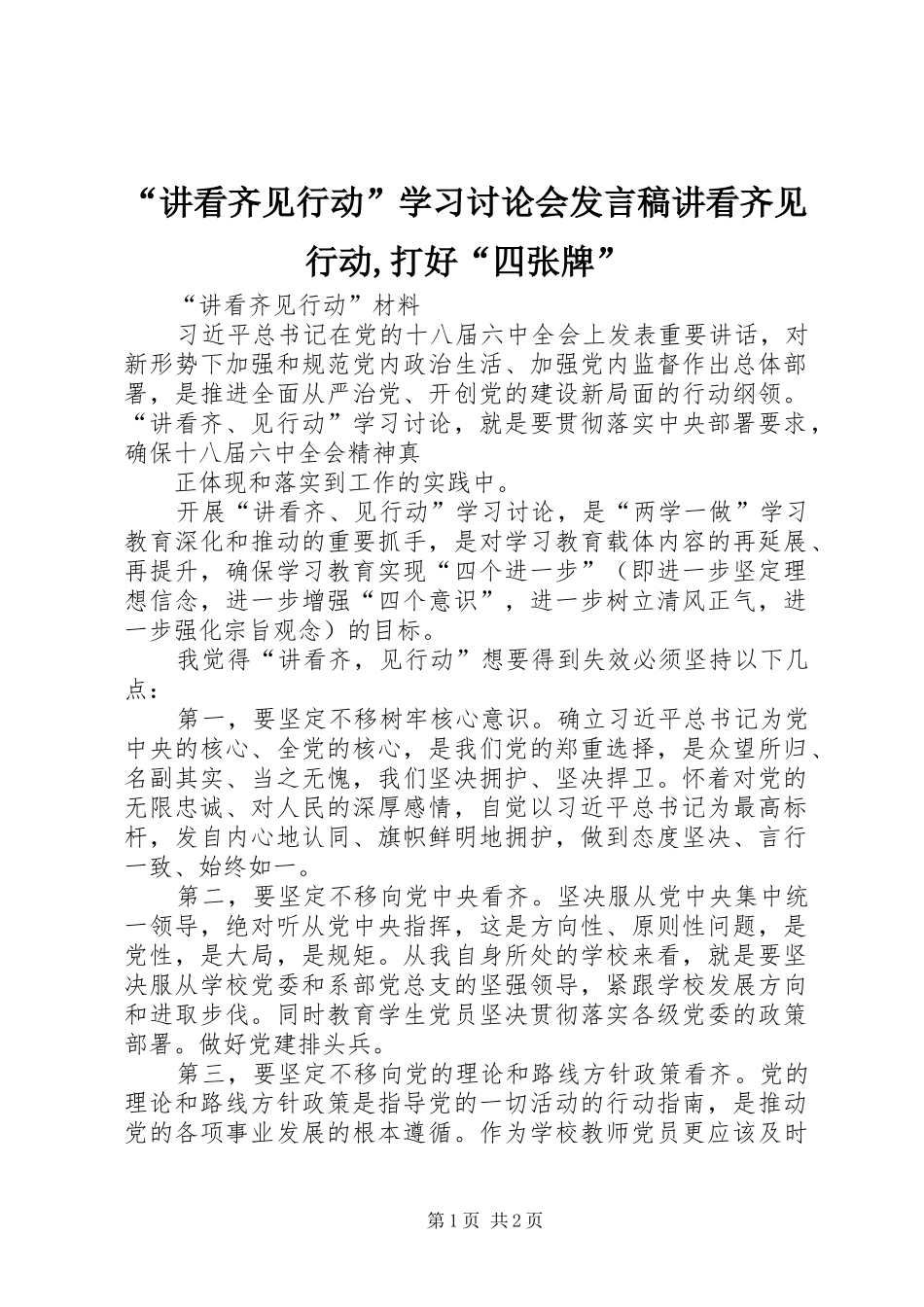 “讲看齐见行动”学习讨论会发言稿范文讲看齐见行动,打好“四张牌”_第1页