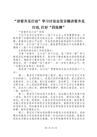 “讲看齐见行动”学习讨论会发言稿范文讲看齐见行动,打好“四张牌”