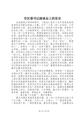 市区委书记座谈会上的发言稿