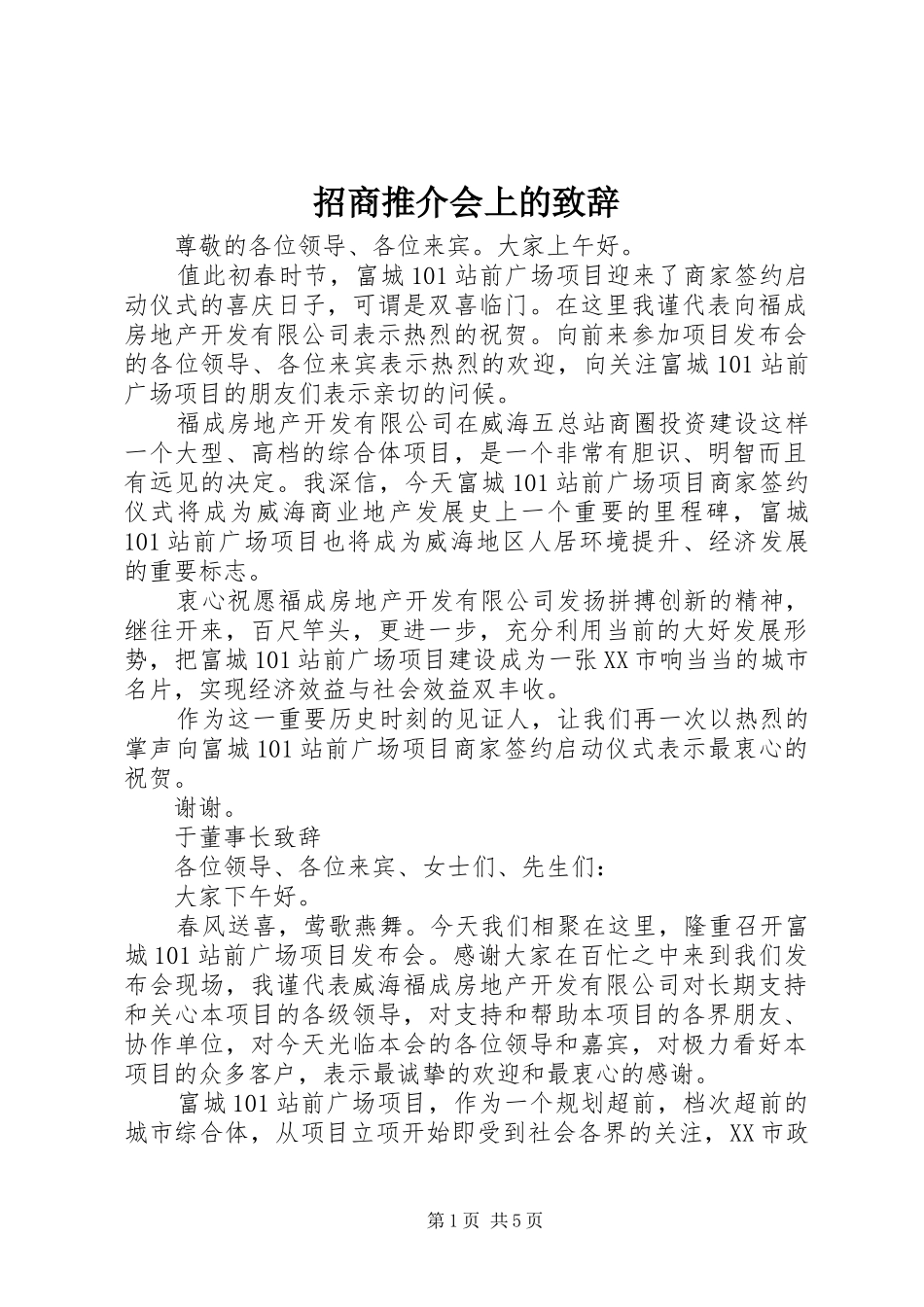 招商推介会上的演讲致辞_第1页