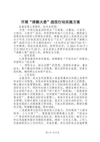 开展“清剿火患”战役行动实施方案
