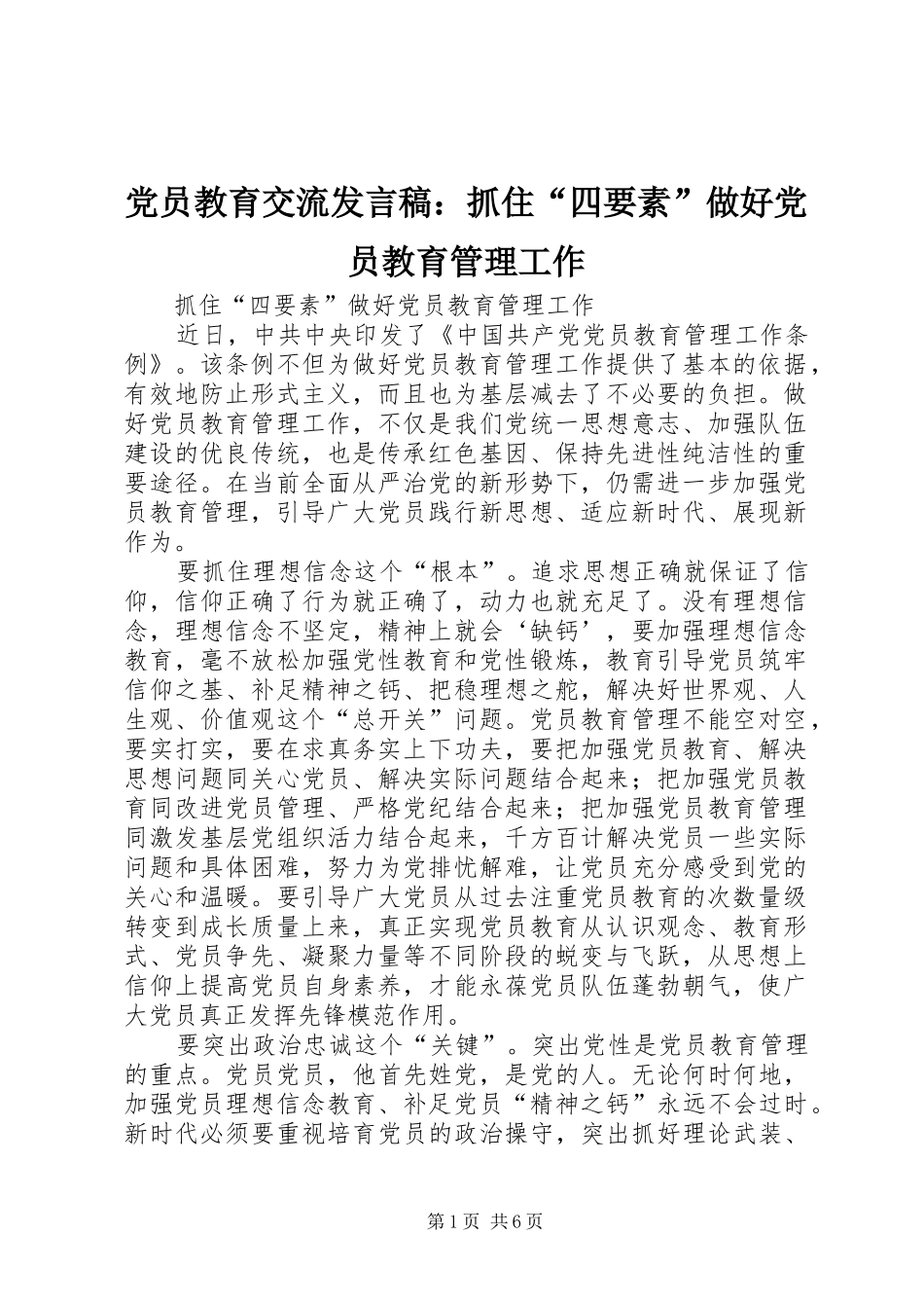 党员教育交流发言：抓住“四要素”做好党员教育管理工作_第1页