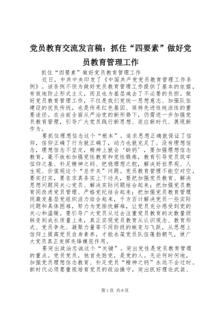 党员教育交流发言：抓住“四要素”做好党员教育管理工作