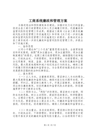 工商系统廉政和管理方案