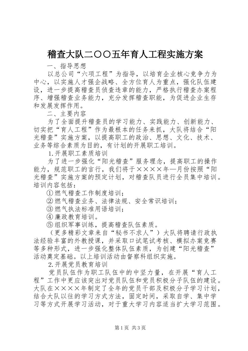 稽查大队二○○五年育人工程实施方案_第1页