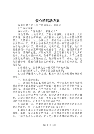 爱心哨活动方案