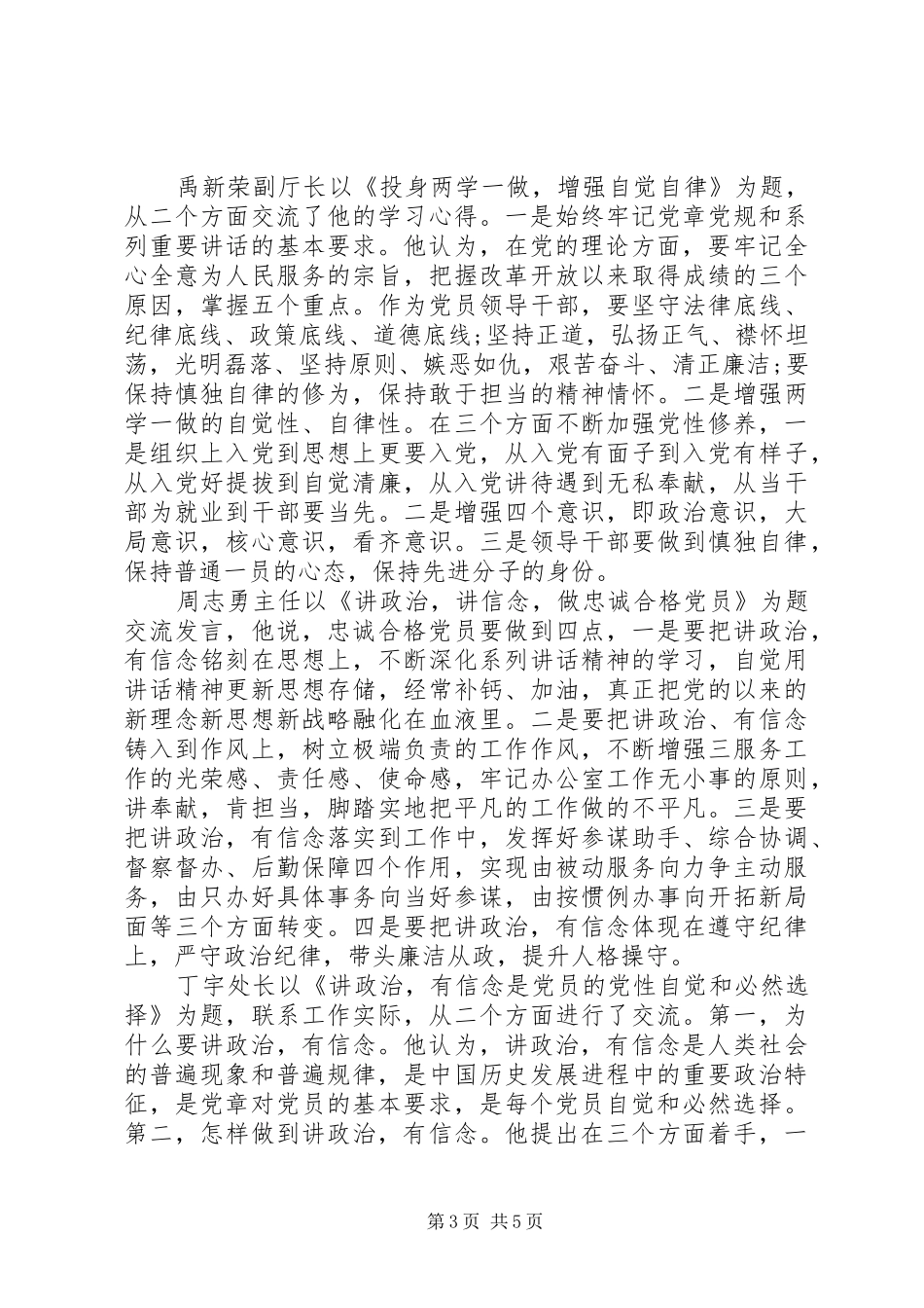 两学一做讲政治有信念研讨会发言_第3页