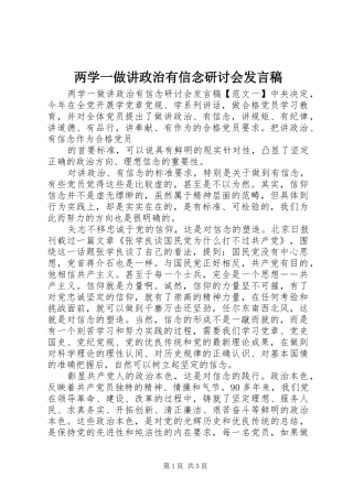 两学一做讲政治有信念研讨会发言