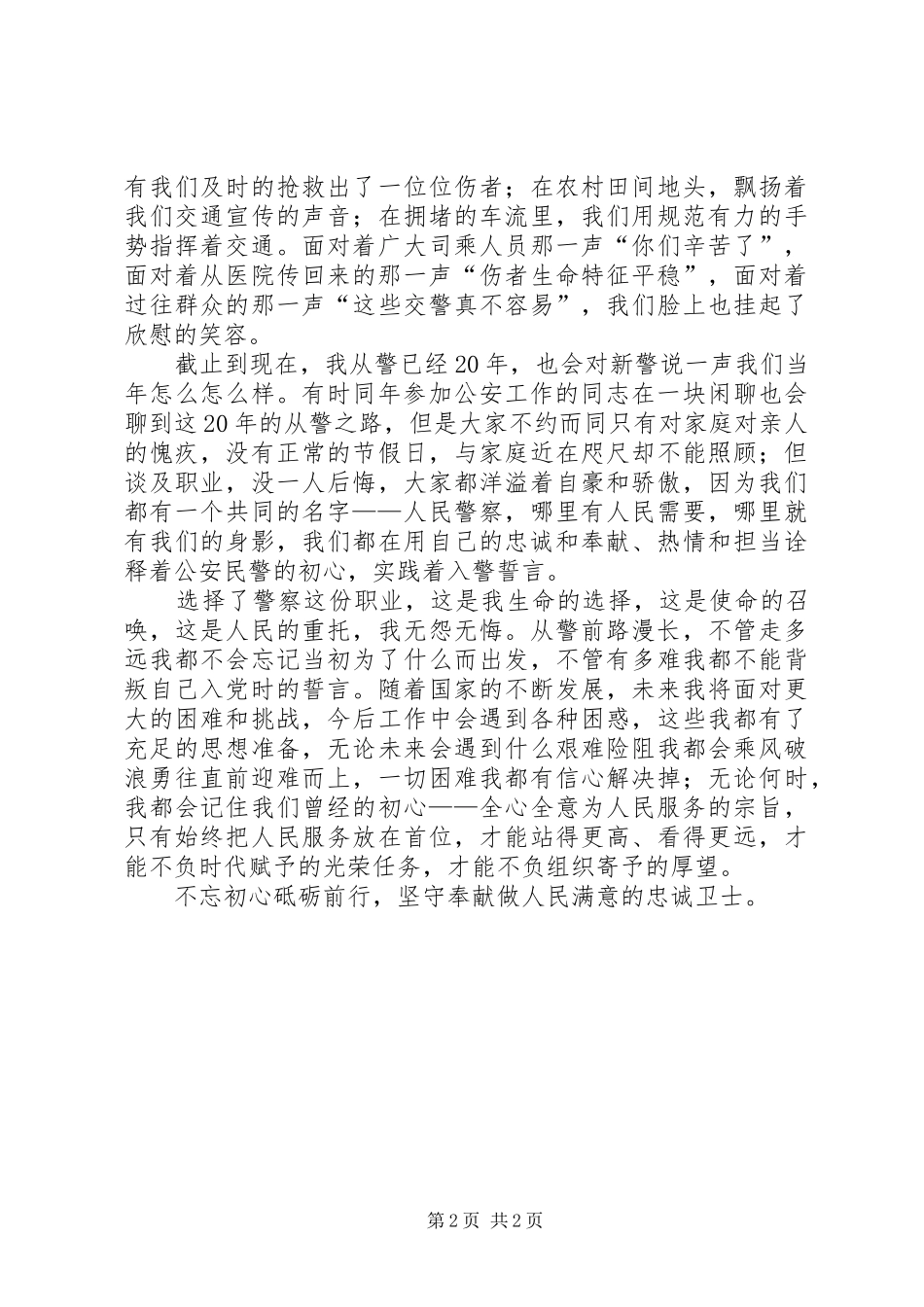 公安局交通管理大队党员代表发言_第2页