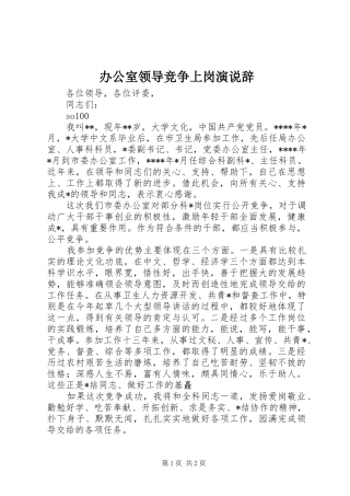 办公室领导竞争上岗演说稿辞)
