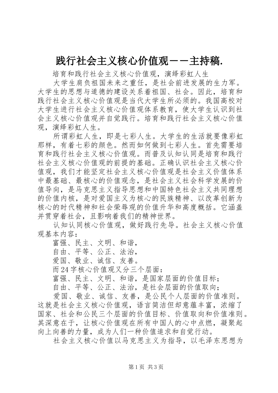 践行社会主义核心价值观――主持词._第1页