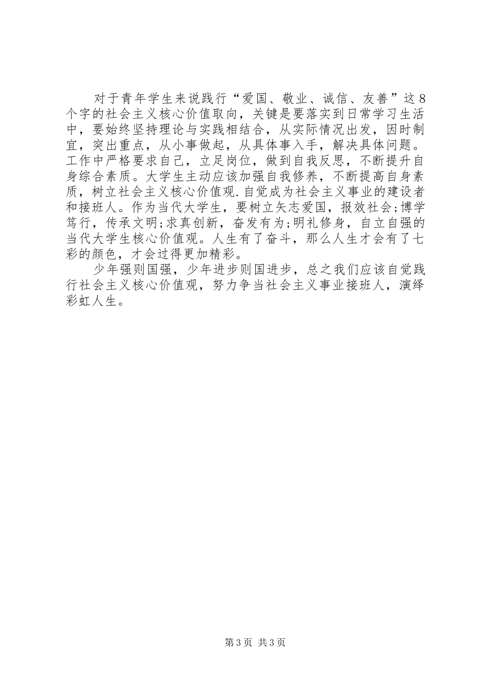 践行社会主义核心价值观――主持词._第3页