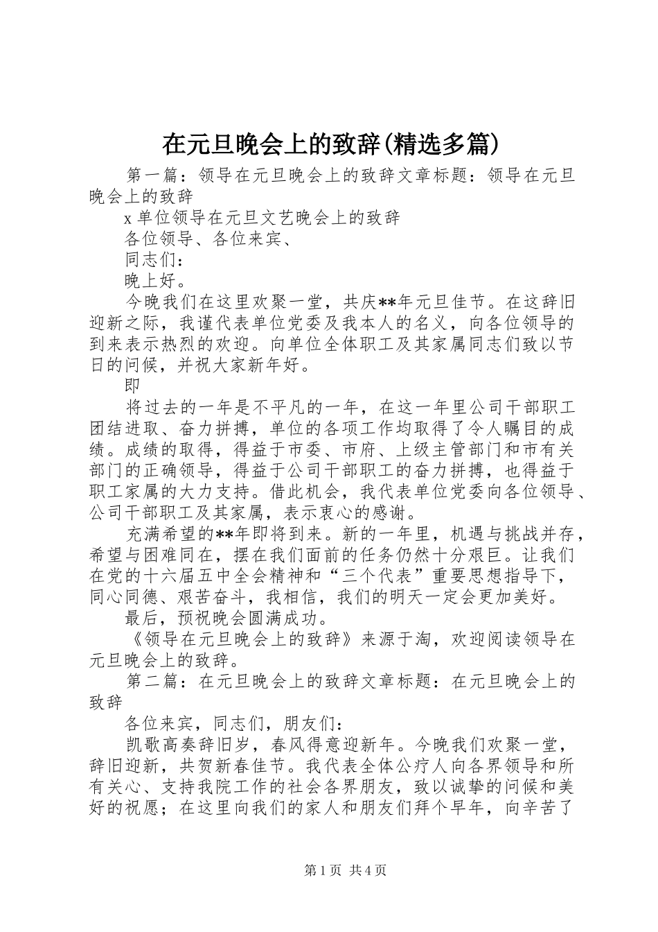 在元旦晚会上的演讲致辞(精选多篇)_1_第1页
