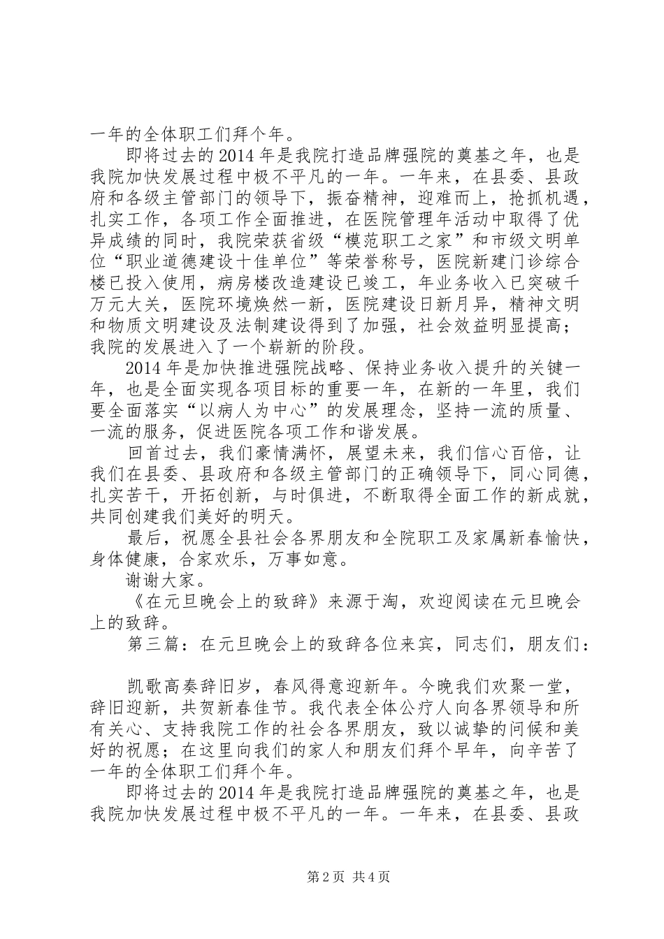 在元旦晚会上的演讲致辞(精选多篇)_1_第2页