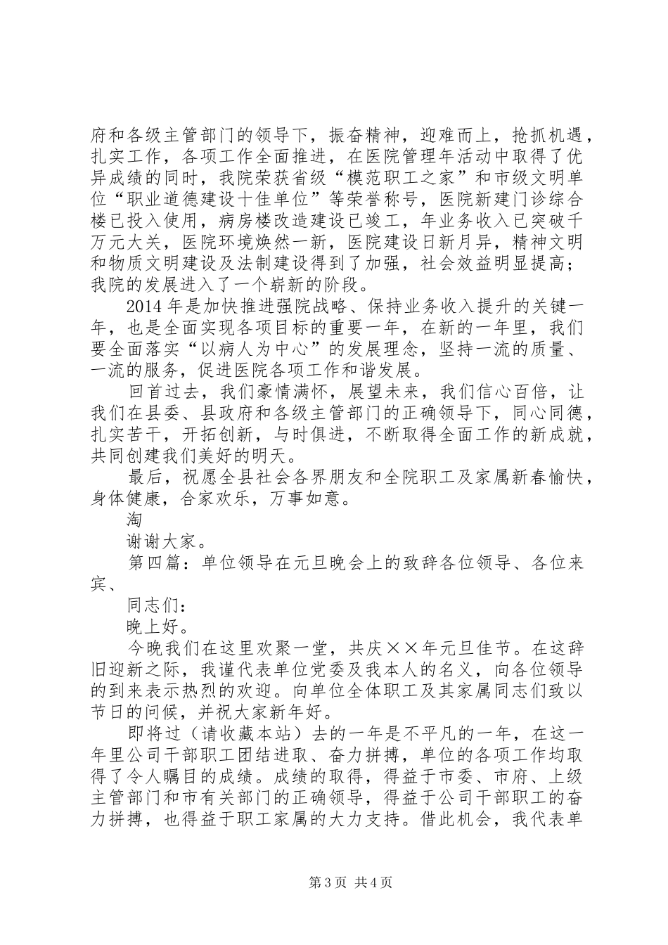 在元旦晚会上的演讲致辞(精选多篇)_1_第3页