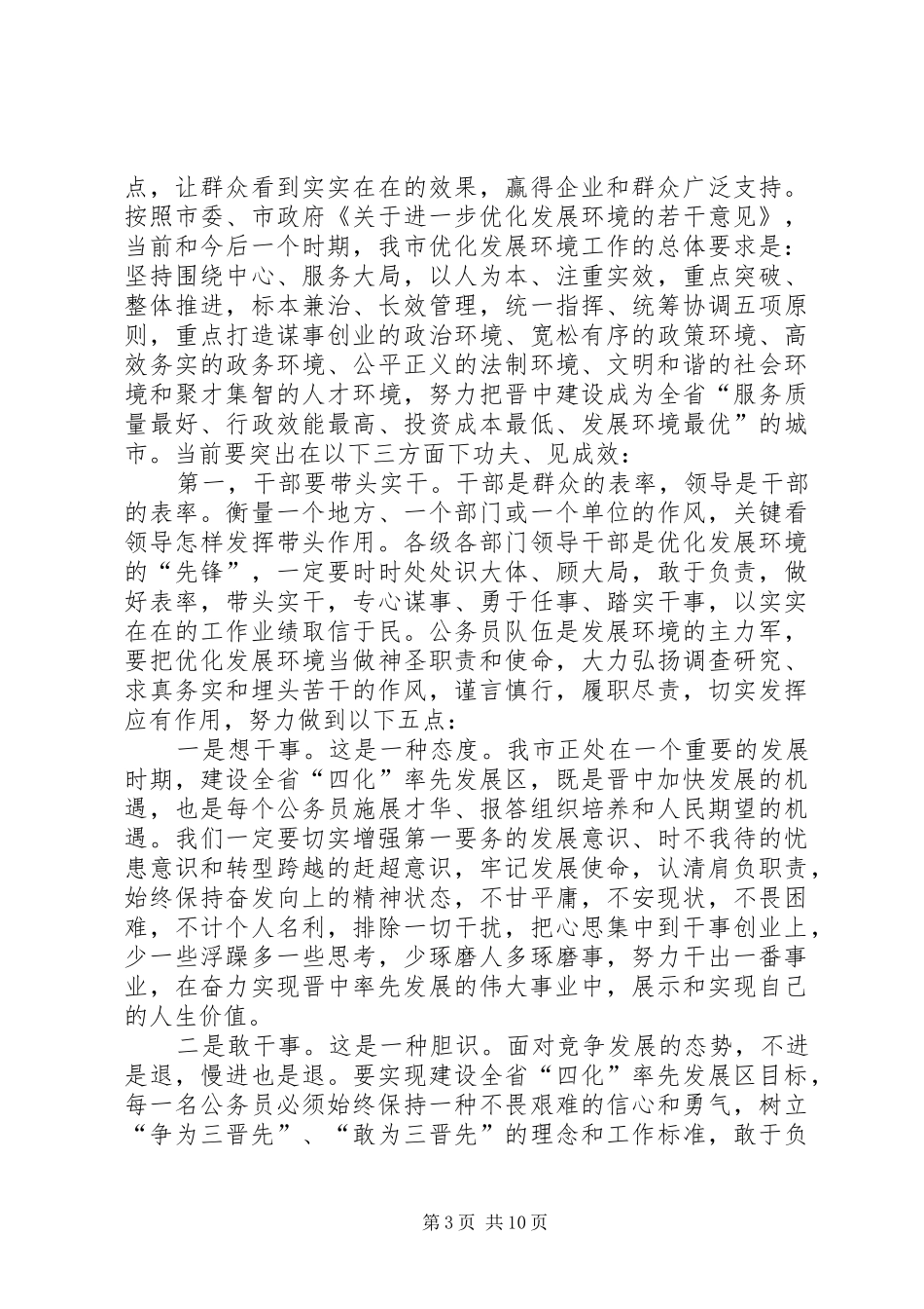 市长优化发展环境动员会发言稿_第3页