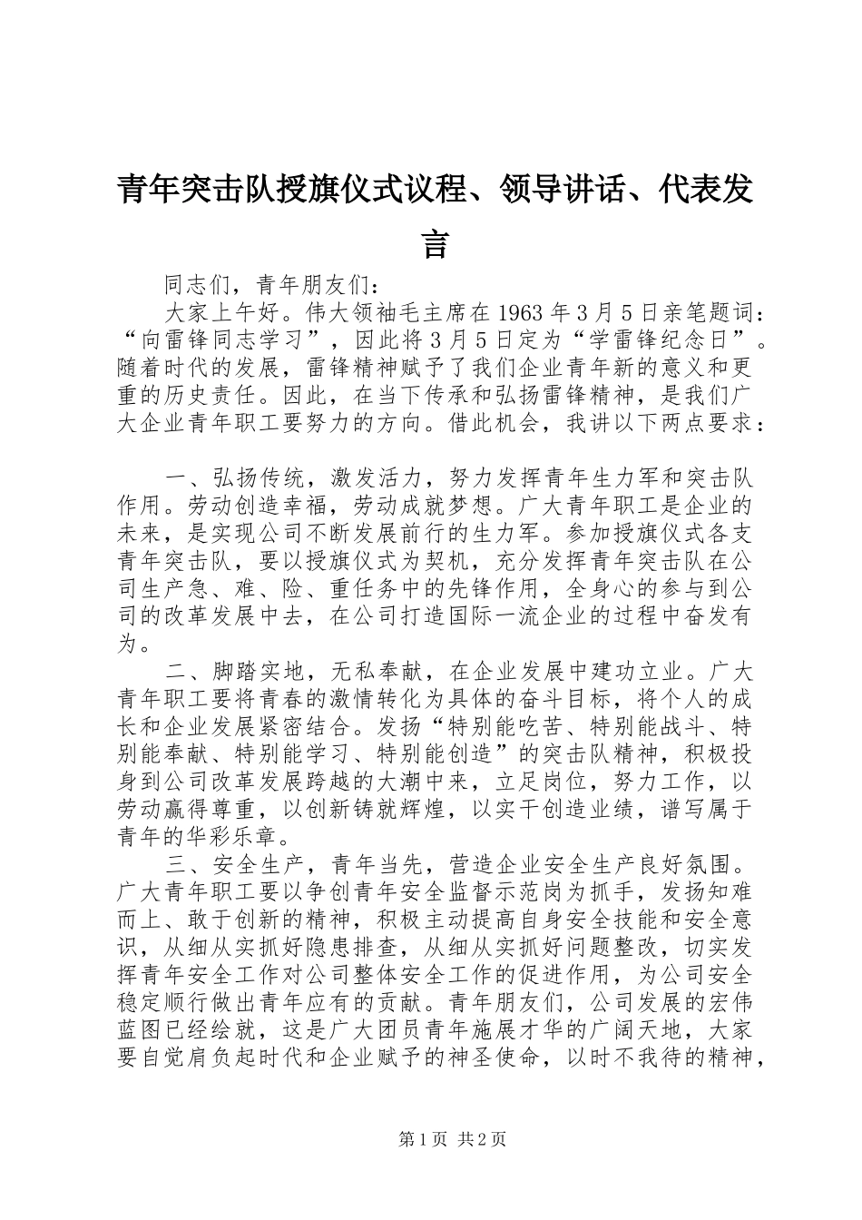 青年突击队授旗仪式议程、领导讲话、代表发言稿_第1页