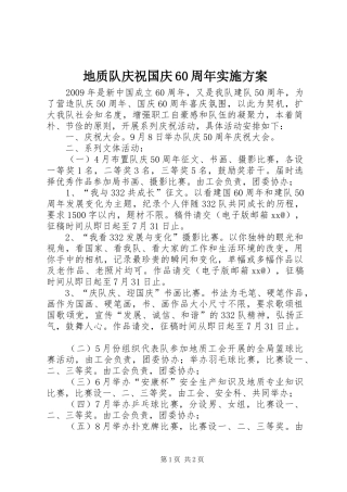 地质队庆祝国庆60周年实施方案