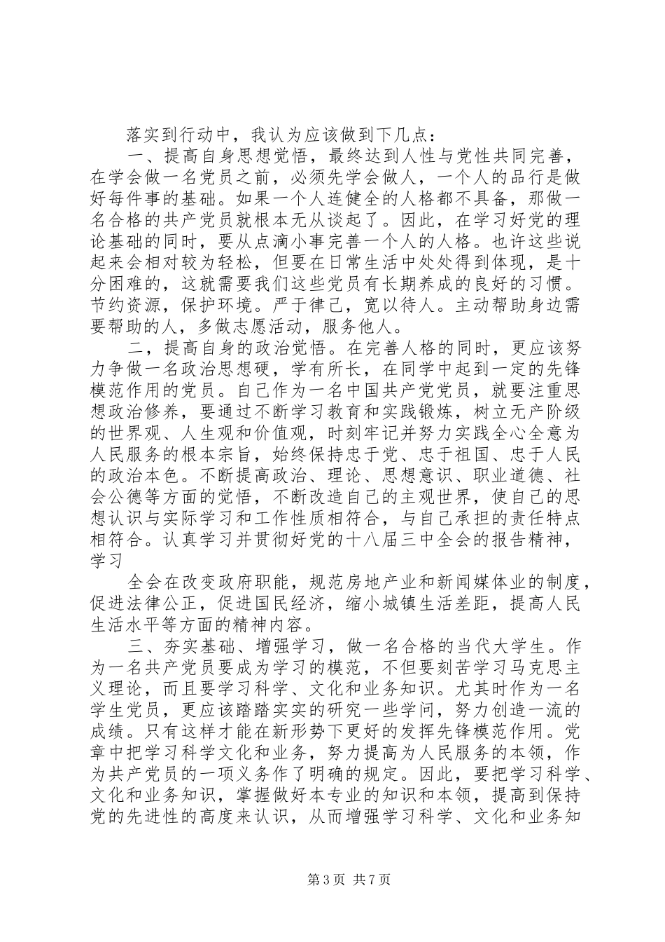 合格党员大讨论发言开展合格党员行为规范大讨论发言_第3页