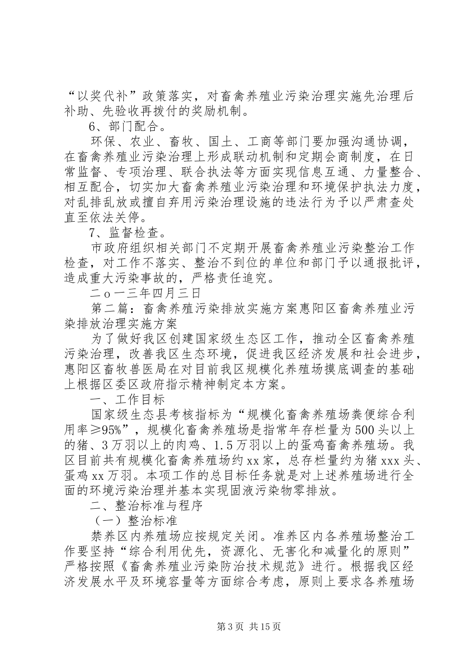 4月2XX县区畜禽养殖污染整治实施方案_第3页