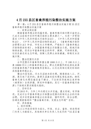 4月2XX县区畜禽养殖污染整治实施方案