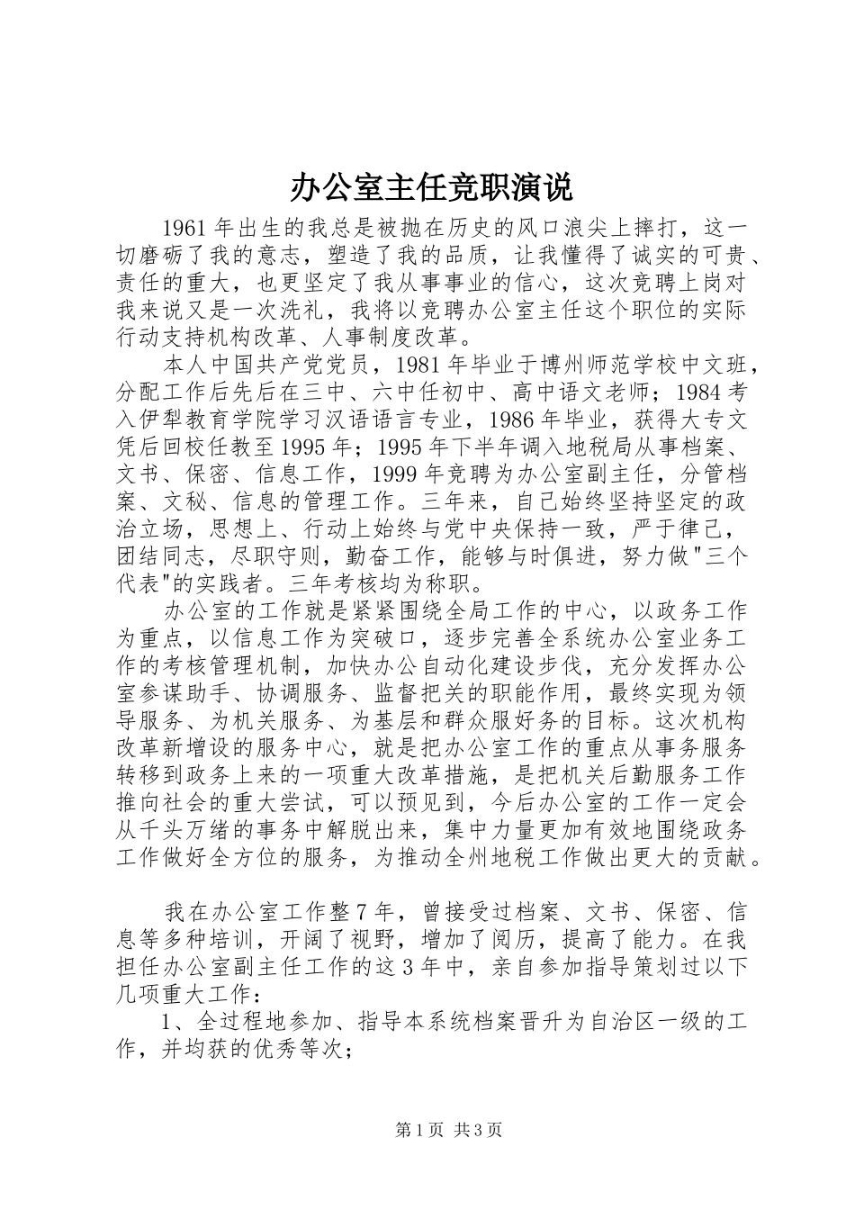 办公室主任竞职演说稿_第1页