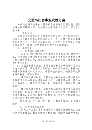 交通局社会事业发展方案