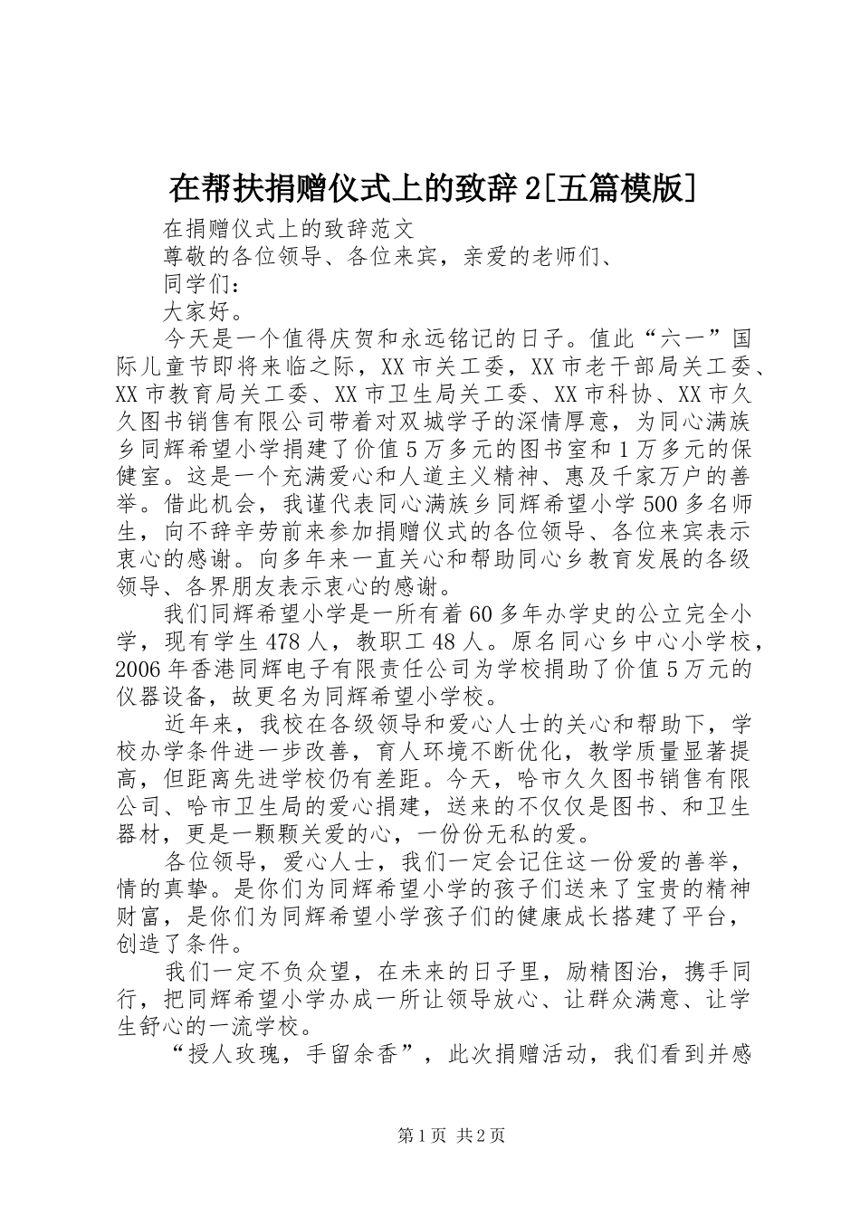 在帮扶捐赠仪式上的演讲致辞2[五篇模版](5)_第1页