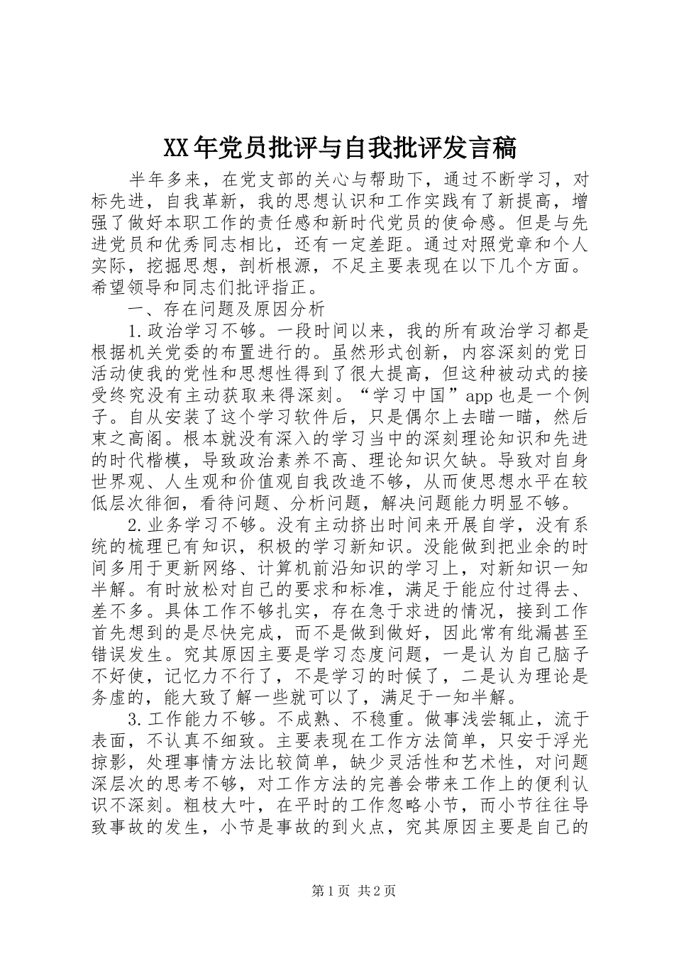 XX年党员批评与自我批评发言_第1页